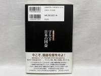 守るべき日本の国益 : 菅沼レポート