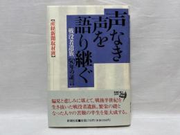 声なき声を語り継ぐ : 戦没者遺族「50年の証言」