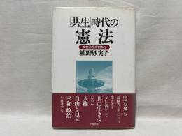 「共生」時代の憲法 : 女性の視点で読む