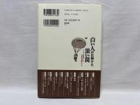 白い人が仕掛けた黒い罠 : アジアを解放した日本兵は偉かった