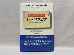 最高経営責任者シェイクスピア : 古典に学ぶリーダーの掟