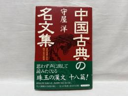 中国古典の名文集 : あの名言・名句四千年の叡智