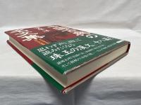 中国古典の名文集 : あの名言・名句四千年の叡智