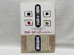 憂国の方程式 : 日本、愛さぬでもなし