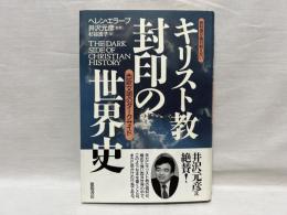 キリスト教封印の世界史 : 教科書が絶対教えない 西欧文明のダークサイド