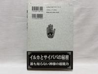 神様の秘密 : イルカとサイババの超(脳)力