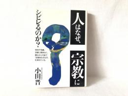 人はなぜ、宗教にシビレるのか? : 性別や年齢、学歴に関係なく、誰もが心の底で「宗教的なるもの」を求めている。