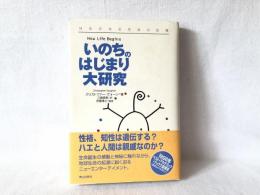 いのちのはじまり大研究 : はるかなる生命の記憶