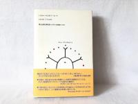 いのちのはじまり大研究 : はるかなる生命の記憶