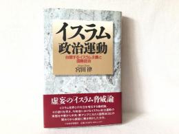 イスラム政治運動 : 台頭するイスラム主義と国際政治