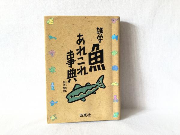 獄中一万日 : 追跡帝銀事件(森川哲郎 著) / シルバー書房 / 古本
