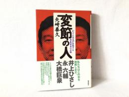 変節の人 : かつての同志が告発する青島幸男の正体