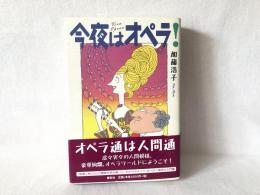 今夜はオペラ!