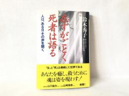 在すがごとく死者は語る : 人は、ある日その声を聞く