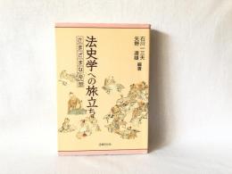 法史学への旅立ち : さまざまな発想