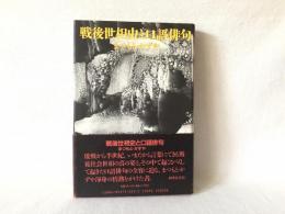 戦後世相史と口語俳句