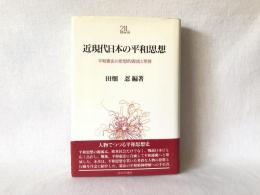 近現代日本の平和思想 : 平和憲法の思想的源流と発展