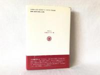 近現代日本の平和思想 : 平和憲法の思想的源流と発展