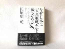 なぜ日本は「大東亜戦争」を戦ったのか : アジア主義者の夢と挫折