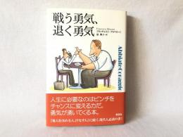 戦う勇気、退く勇気