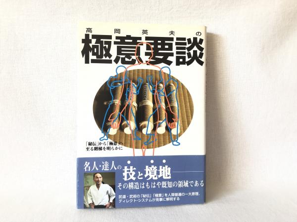 高岡英夫の極意要談 : 「秘伝」から「極意」へ至る階梯を明らか