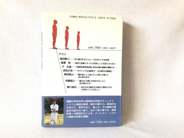 高岡英夫の極意要談 : 「秘伝」から「極意」へ至る階梯を明らか