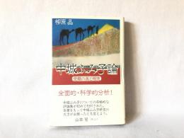 中城ふみ子論 : 受難の美と相克