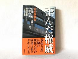 歪んだ権威 : 日本医師会積怨と権力闘争の舞台裏 : 密着ルポ