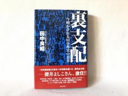 裏支配 : 今明かされる田中角栄の真実