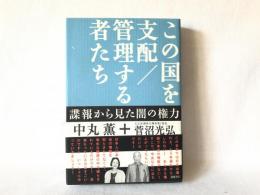 この国を支配/管理する者たち : 諜報から見た闇の権力