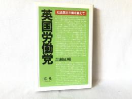 英国労働党 : 社会民主主義を越えて