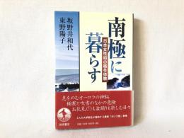 南極に暮らす : 日本女性初の越冬体験