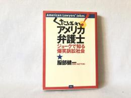 くたばれアメリカ弁護士 : ジョークで知る爆笑訴訟社会