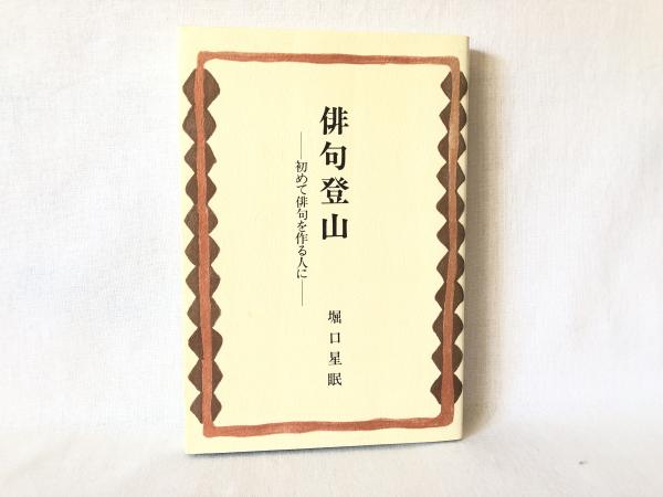 俳句登山 初めて俳句を作る人に 堀口星眠 著 シルバー書房 古本 中古本 古書籍の通販は 日本の古本屋 日本の古本屋