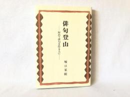 俳句登山 : 初めて俳句を作る人に