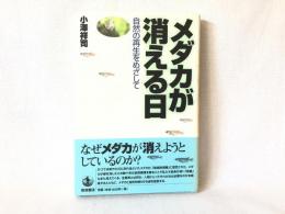 メダカが消える日 : 自然の再生をめざして