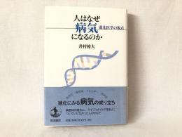 人はなぜ病気になるのか