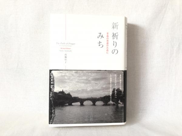 新祈りのみち : 至高の対話のために(高橋佳子 著) / 古本、中古本、古 