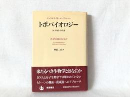 トポバイオロジー : 分子発生学序説