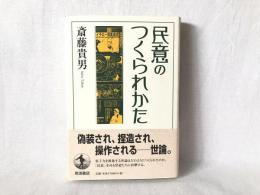 民意のつくられかた