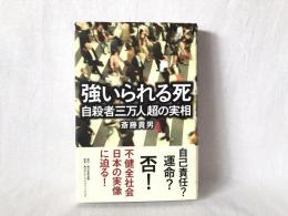 強いられる死 : 自殺者三万人超の実相