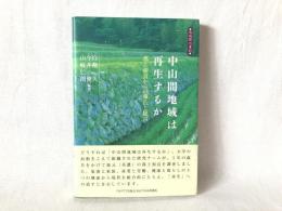 中山間地域は再生するか : 郡上和良からの報告と提言 : 地域際の書彩