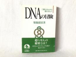 DNAの冒険 : 二重らせんから超らせんへ