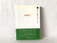 DNAの冒険 : 二重らせんから超らせんへ