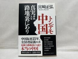 トンデモ中国真実は路地裏にあり