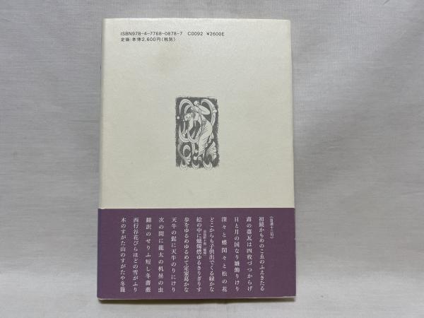 かもめ : 山中多美子句集(山中多美子 著) / シルバー書房 / 古本、中古 ...