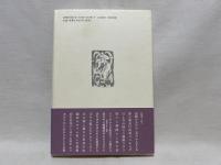 かもめ : 山中多美子句集