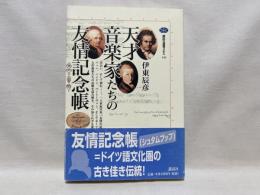 天才音楽家たちの友情記念帳