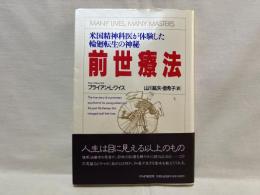 前世療法 : 米国精神科医が体験した輪廻転世の神秘