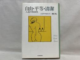 自由・平等・清潔 : 入浴の社会史